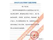 吉林化學工業(yè)公司對我公司執(zhí)行合同中守信譽、交貨及時、價格合理的贊譽