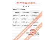 煤炭科學院總院重慶分院對我公司長期以來產(chǎn)品各項性能符合要求、質(zhì)量穩(wěn)定、交貨及時、服務(wù)周到的贊譽