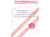 漢江王甫洲水利水電總公司對我公司產(chǎn)品質(zhì)量、售后服務(wù)的贊譽